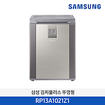 1도어 뚜껑형 김치냉장고 (RP13A1021Z1/126L)