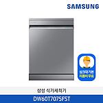식기세척기 (DW60T7075FST)