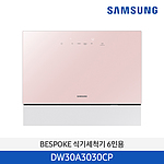 비스포크 카운터탑 식기세척기 (DW30A3030CP)