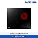 빌트인 하이브리드 2구 인덕션+1구 라디언트 (NZ63T5601AK)