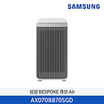 비스포크 큐브 공기청정기 (AX070B870SGD)