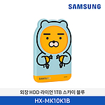 라이언 외장하드 (USB 3.0/HX-MK10K1B)