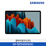 갤럭시 탭 S7 LTE S펜 (128GB/SM-T875NZKNKOO)