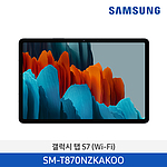 갤럭시 탭 S7 Wi-Fi S펜 (128GB/SM-T870NZKAKOO)
