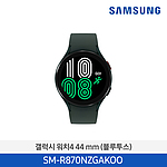 갤럭시 워치4 (44mm / 블루투스)