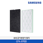 큐브 공기청정기 필터 세트 (CFX-J170D)