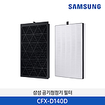 펫 케어 공기청정기 필터 세트 (CFX-D140D)