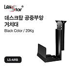 데스크탑 공중부양 받침대 (LS-AIRB)