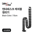 언더 데스크 케이블 정리기 (LS-UDC)