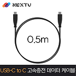 USB C타입 to C 데이터 고속 충전 케이블 (NEXT-169U3-CC)