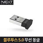 블루투스 5.0 무선 송신기 (NEXT-BT5050)