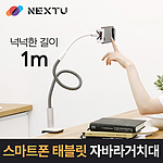 자바라 태블릿 & 핸드폰 거치대 (NEXT-MOH3365)