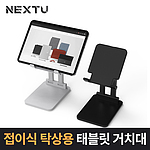 탁상용 접이식 태블릿 거치대 (NEXT-MOH3601T Series)