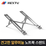 노트북 높이조절 스탠드 (NEXT-NBS5505)