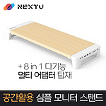 모니터 스탠드 (NEXT-MS3308M)