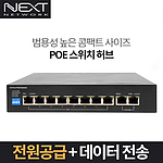 PoE 스위칭 허브 (NEXT-PoE910F-2TP)