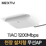 천장 설치형 무선 AP (NEXT-RING1208AP)