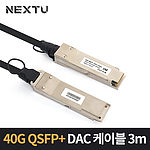 40G QSFP+DAC 케이블 (NEXT-SFP40G-DAC03)