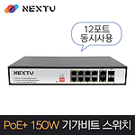 PoE 150W 기가 스위칭 (NEXT-PoE3012GSFP-2TP)