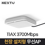 천장 설치형 무선 AP (NEXT-RING3700AX-AP)