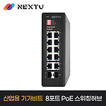 산업용 기가 8포트 PoE 스위칭 허브 (NEXT-PoE8022GDT)