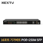 16포트 매니지먼트 스위칭 허브 (NEXT-PoE1720L2-250)