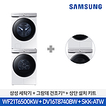 그랑데 AI 세탁기 & 건조기 세트 (WF21T6500KW+DV16T8740BW+SKK-ATW)