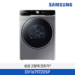 그랑데 건조기 AI (DV16T9720SP)