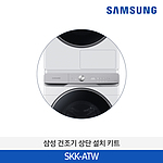 건조기 상단 설치 키트 (SKK-ATW)