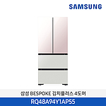 비스포크 4도어 프리스탠딩 김치냉장고 (RQ48A94Y1AP55/490L)