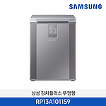 1도어 뚜껑형 김치냉장고 (RP13A1011S9/126L)