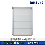 에어컨 길이 연장 키트 (AW-EW61D)