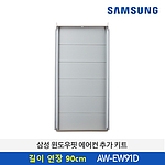 에어컨 길이 연장 키트 (AW-EW91D)
