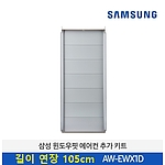 에어컨 길이 연장 키트 (AW-EWX1D)