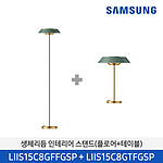 생체리듬 인테리어 플로어 테이블 스탠드 (LIIS15C8GFFGSP+LIIS15C8GTFGSP)