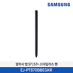 갤럭시 탭 S7 S펜 (EJ-PT870)