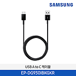 USB C타입 to A 케이블 (EP-DG930IBKGKR)