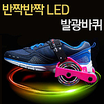 발광 바퀴