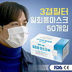 3겹 필터 일회용 마스크