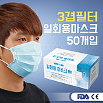 3겹 필터 일회용 마스크