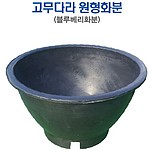 사각다라 원형화분(블루베리화분)