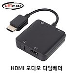 HDMI 오디오 디임베더 (NM-HDA04)