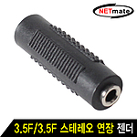 3.5 F/F 스테레오 연장 젠더 (NM-S35FF)