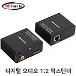 디지털 오디오 1:2 익스텐더 (NM-PTR03)