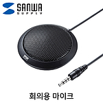 회의용 무지향성 콘덴서 마이크 (MM-MCF02BK)
