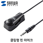 고감도 무지향성 핀 마이크 (MM-MCF03BK)