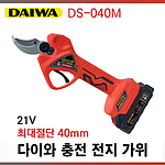 충전 21V 전지가위 (DS-040M)