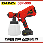 충전 21V 스프레이건 (DSP-090 마끼다 배터리 호환)