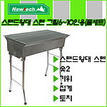 스탠드왕대 스텐바베큐그릴 (6~10인용/풀세트)