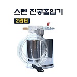 스텐 진공흡입기 (D-833)
